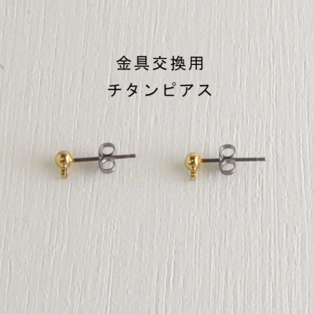 【金具変更】チタンピアス