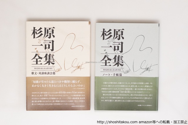 杉原一司全集　初カバ帯　二冊揃　(歌文・対談座談会篇／ノート・手帳篇)　/　杉原一司　　[40467][良好]
