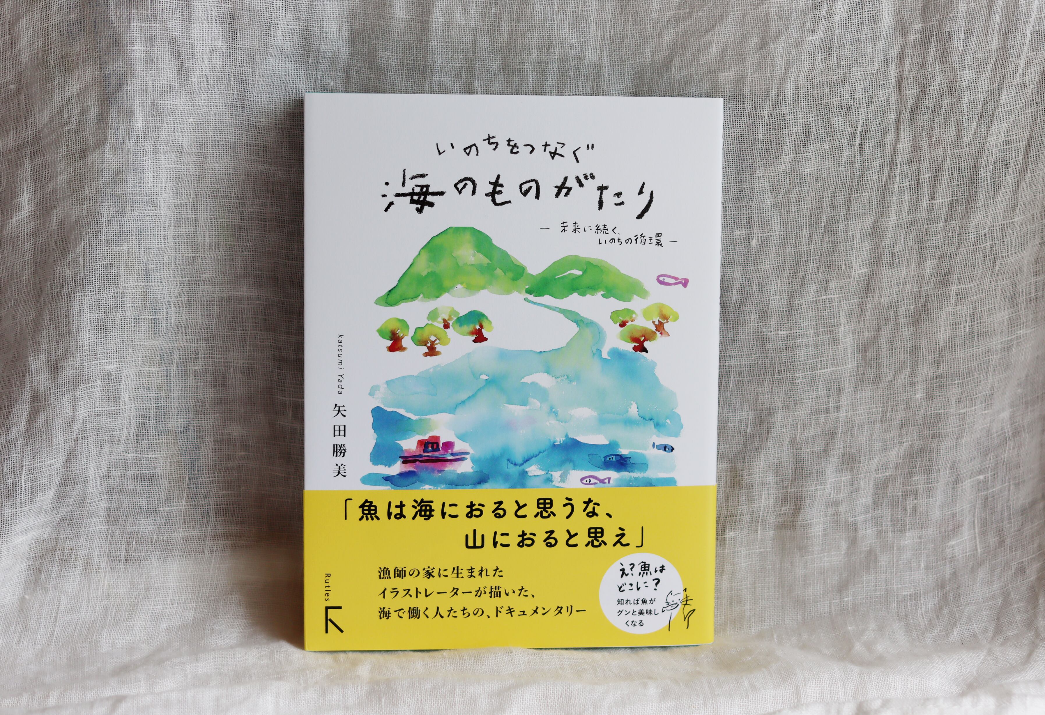 新刊！『いのちをつなぐ海のものがたり ─未来に続く、いのちの循環
