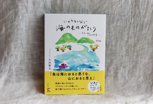 新刊！『いのちをつなぐ海のものがたり　─未来に続く、いのちの循環─』