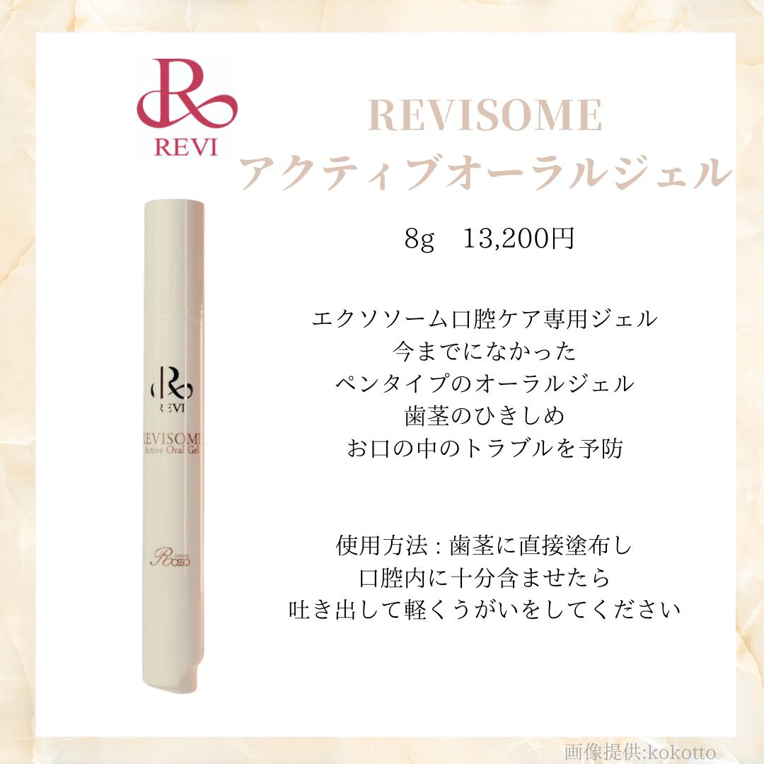 ルヴィソーム アクティブオーラルジェル | revikokotto