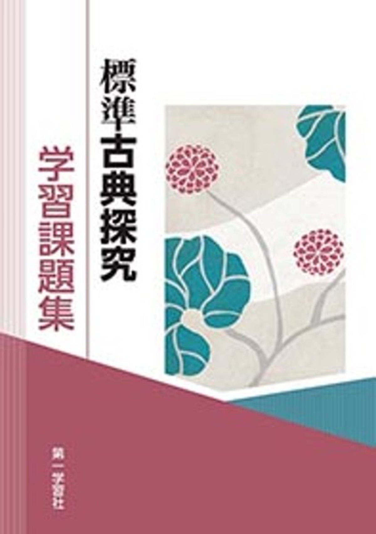 第一学習社 学習課題集 標準古典探究 古探720 教科書準拠 新品 問題集 