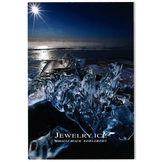 ジュエリーアイス　岸本日出雄 ポストカード　Aセット　 JEWELRY ICE MIRACLE BEACH 氷が創る奇跡の海岸