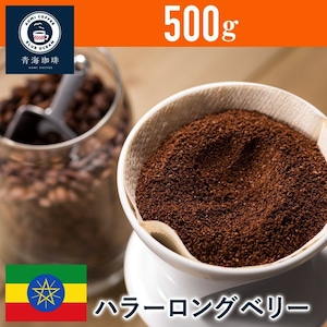 コーヒー 青海スペシャリティ珈琲 エチオピア ハラー ロングベリー 500g