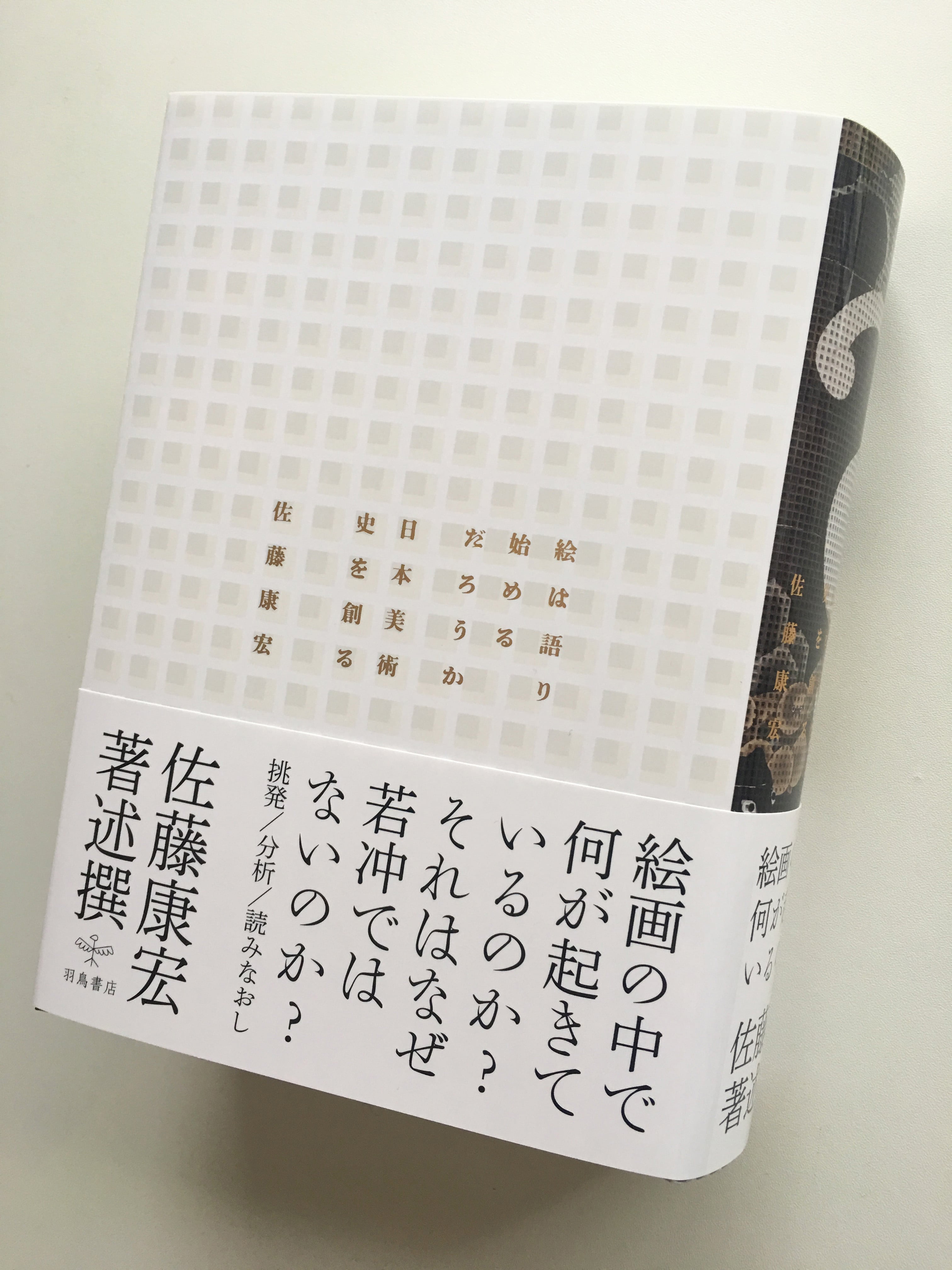 佐藤康宏『絵は語り始めるだろうか──日本美術史を創る』　羽鳥書店