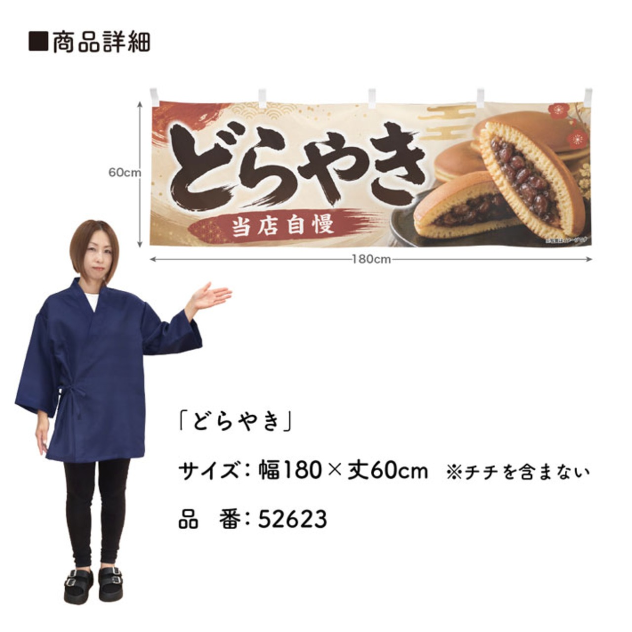 【受注生産】横幕 ポンジ どらやき 180×60cm 52623