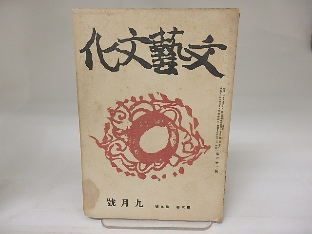 （雑誌）文藝文化　第6巻第9号　昭和18年9月号　三島由紀夫「世々に残さん」　/　三島由紀夫　蓮田善明　他　[23208]