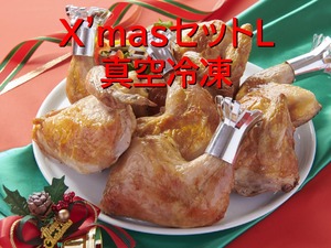 X'masセットL　真空冷凍（もも身X４本、はね身４本）【６～８名様用】