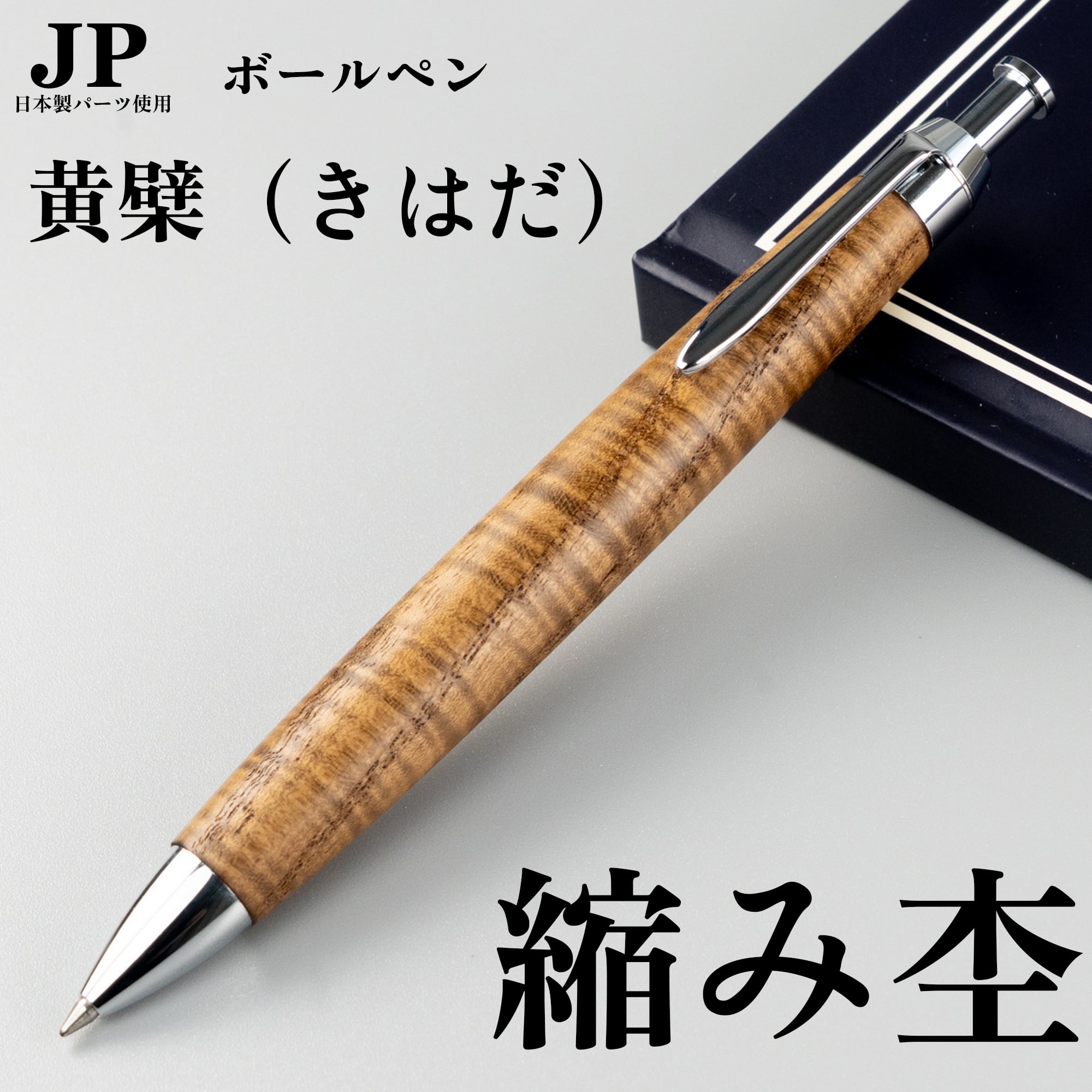 木軸ボールペン】やまざくら（山桜）/ ノック式ボールペン / Penman JP