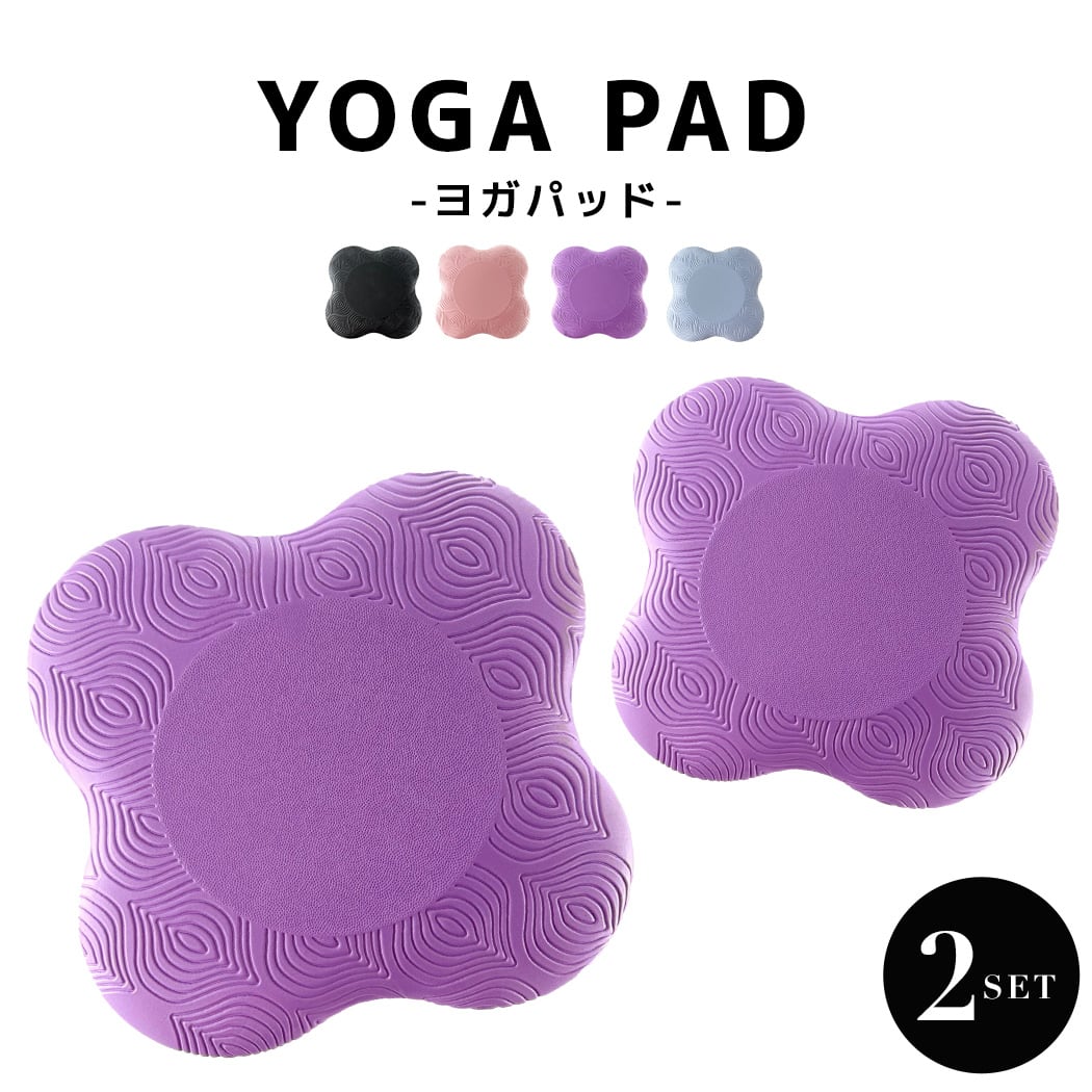定形外郵便】ヨガパッド 2個セット ヨガグッズ 運動 トレーニング