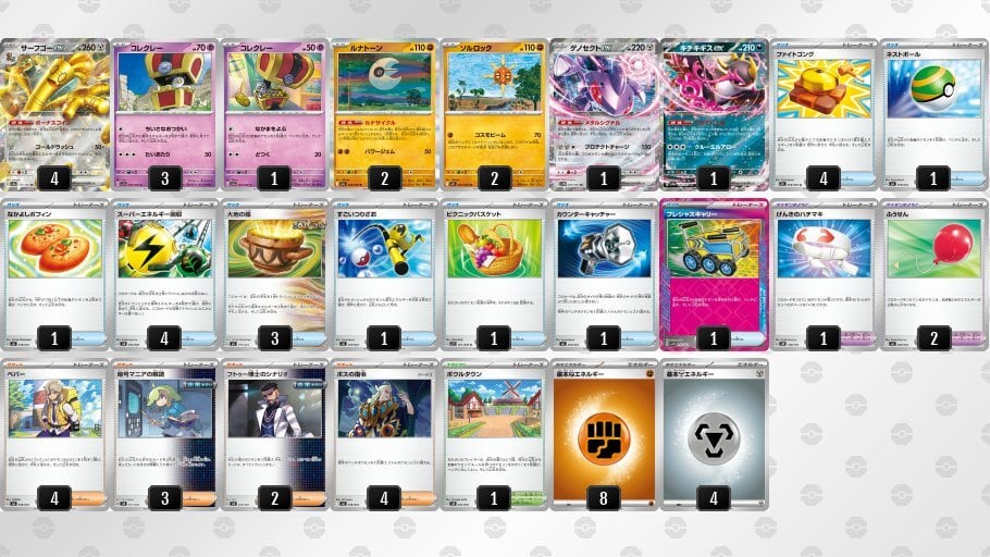 ソルロック ×ルナトーン ×サーフゴーex デッキ【プレシャスキャリー