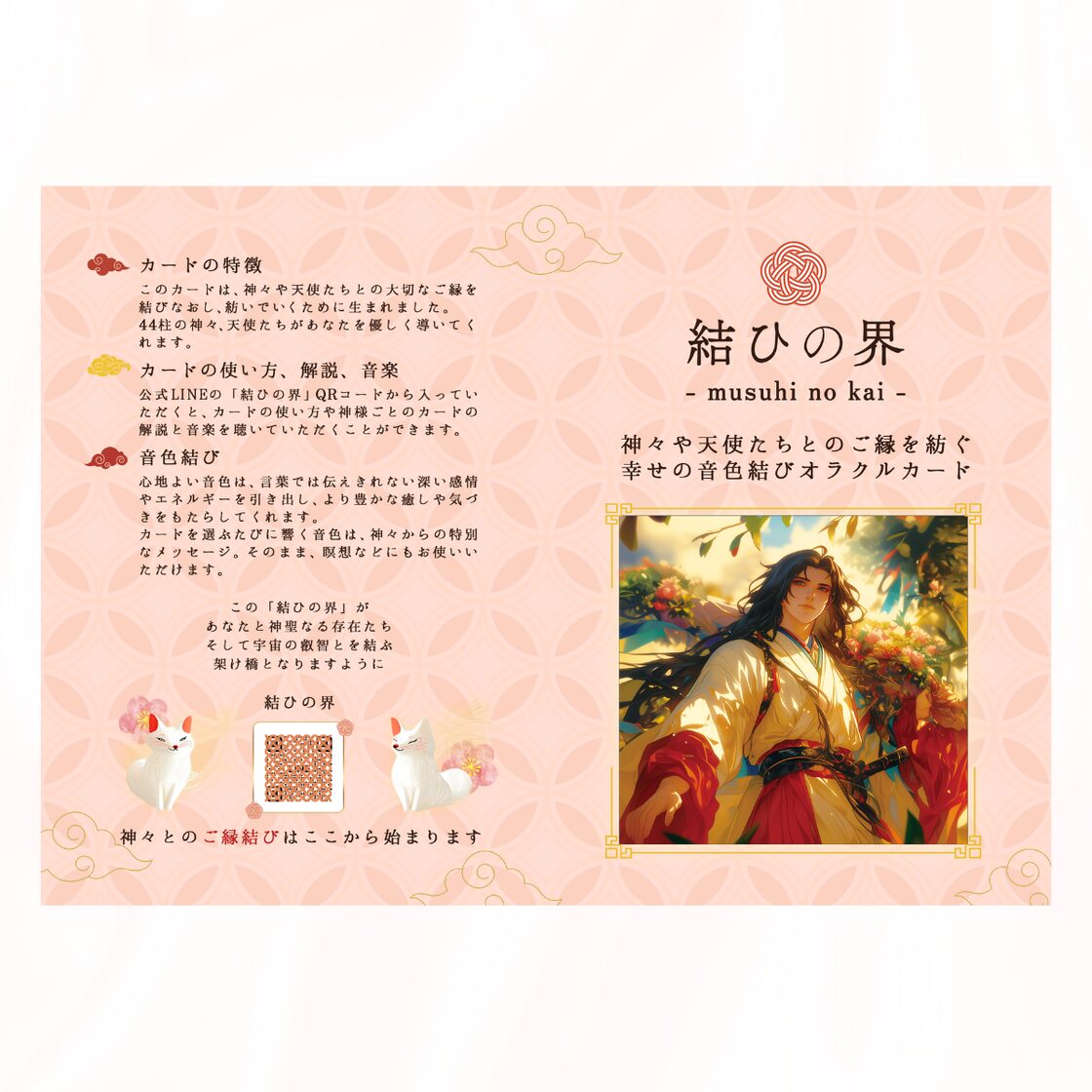 オラクルカード】ミュージックオラクル結ひの界｜44枚の天使・神様