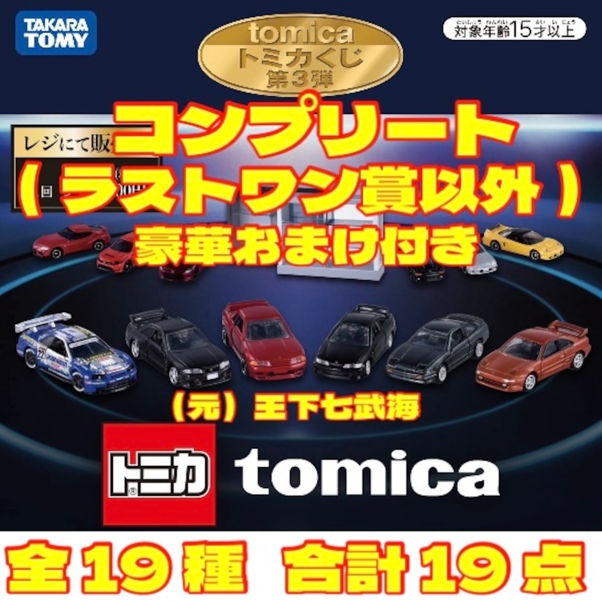 tomicaくじ トミカくじ 第3弾 コンプリート（ラストワン賞以外） 全19 