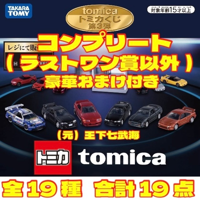 tomicaくじ トミカくじ 第3弾 コンプリート（ラストワン賞以外） 全19 