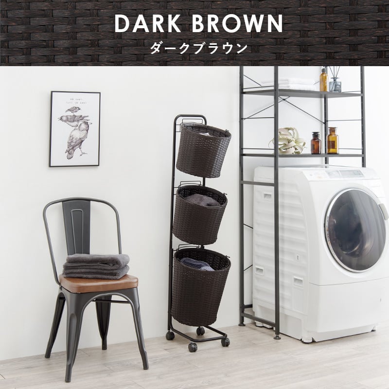 ランドリーラック ダークブラウン (約)幅60cm 組立式 キャスター付