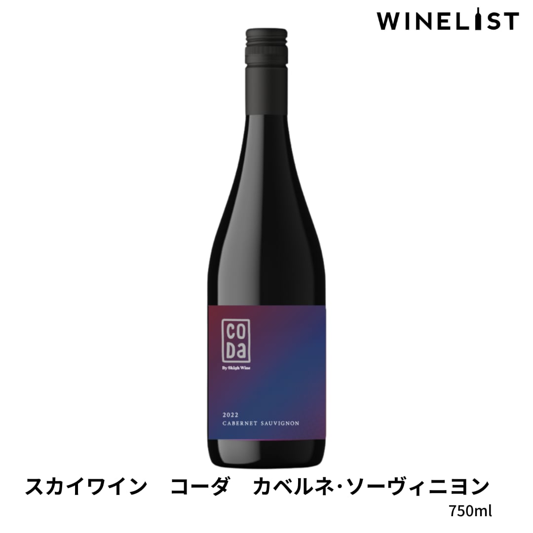 SKIGH WINE CODA CABERNET SAUVIGNON ＜スカイワイン コーダ カベルネ