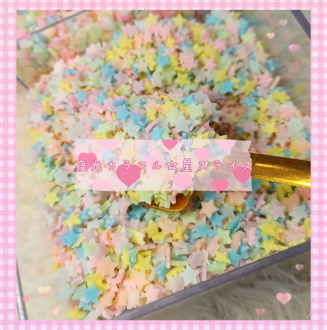 [10g]夜光カラフル☆星スライス