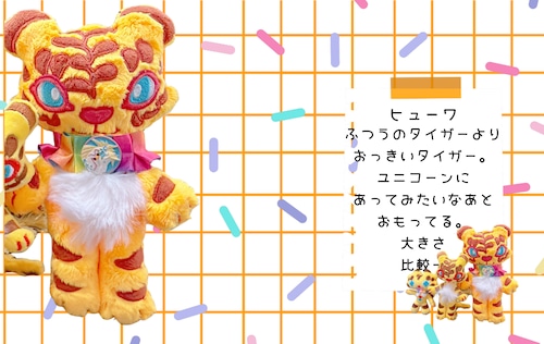 [2026個展]タイニー・お迎えページ|ヒューワ・ビッグ・タイガー