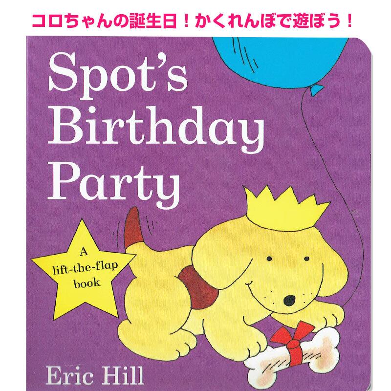 人気しかけ絵本☆「Spot's Birthday Party」(コロちゃんシリーズ)