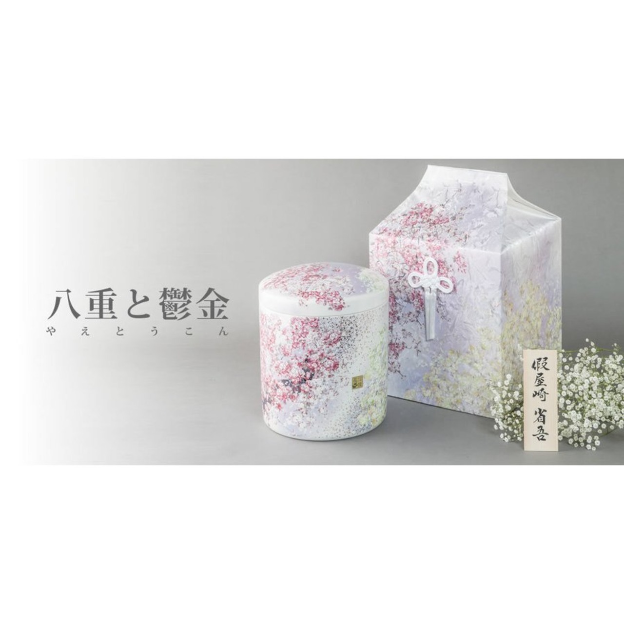6寸骨壺 桐箱 骨覆 3点セット 假屋崎省吾プロデュース 花筺/八重と鬱金 大人用骨壺 日本製 納骨 葬儀 手元供養 骨壺大