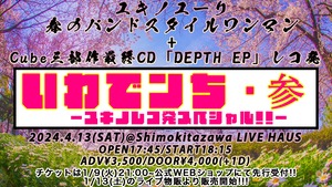 4/13(土)「いわでンち・参~ユキノレコ発スペシャル!!~チケット