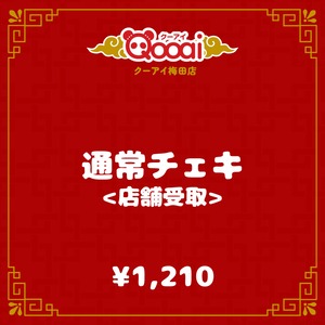 通常チェキ(店舗受取)