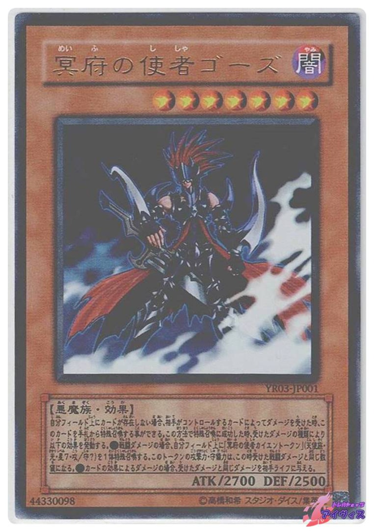 冥府の使者ゴーズ [ウルトラ] [ランクC] [YR03-JP001] [遊戯王 