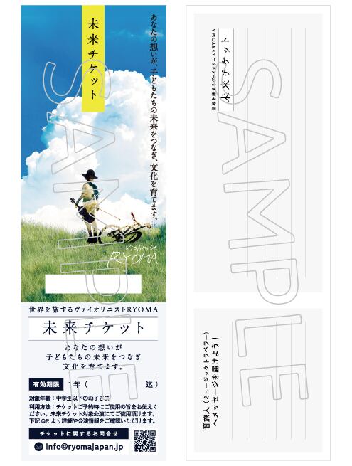 未来チケット | ヴァイオリニスト竜馬 オフィシャルストア