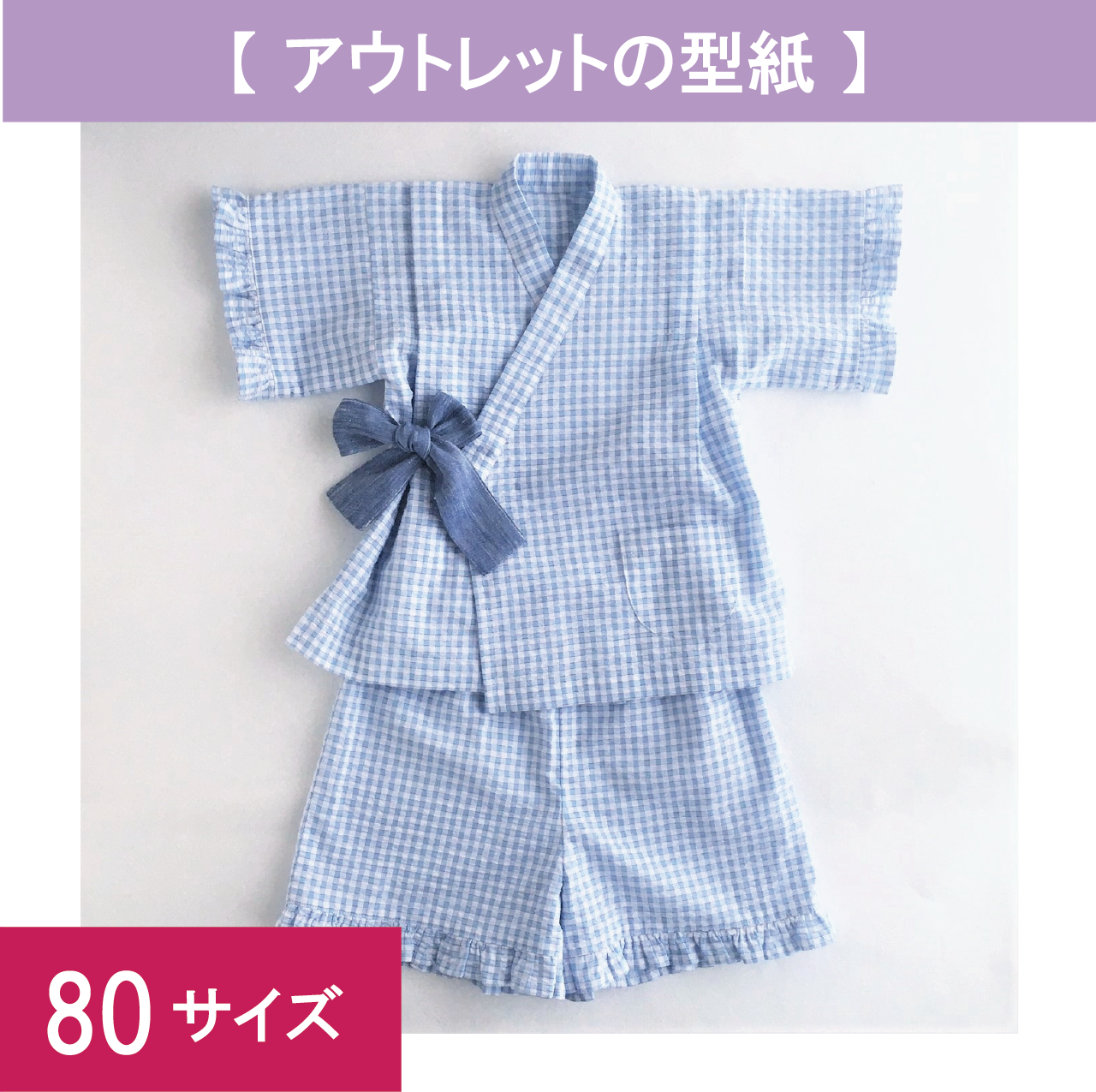 甚平80サイズ かわいらしい サンプル