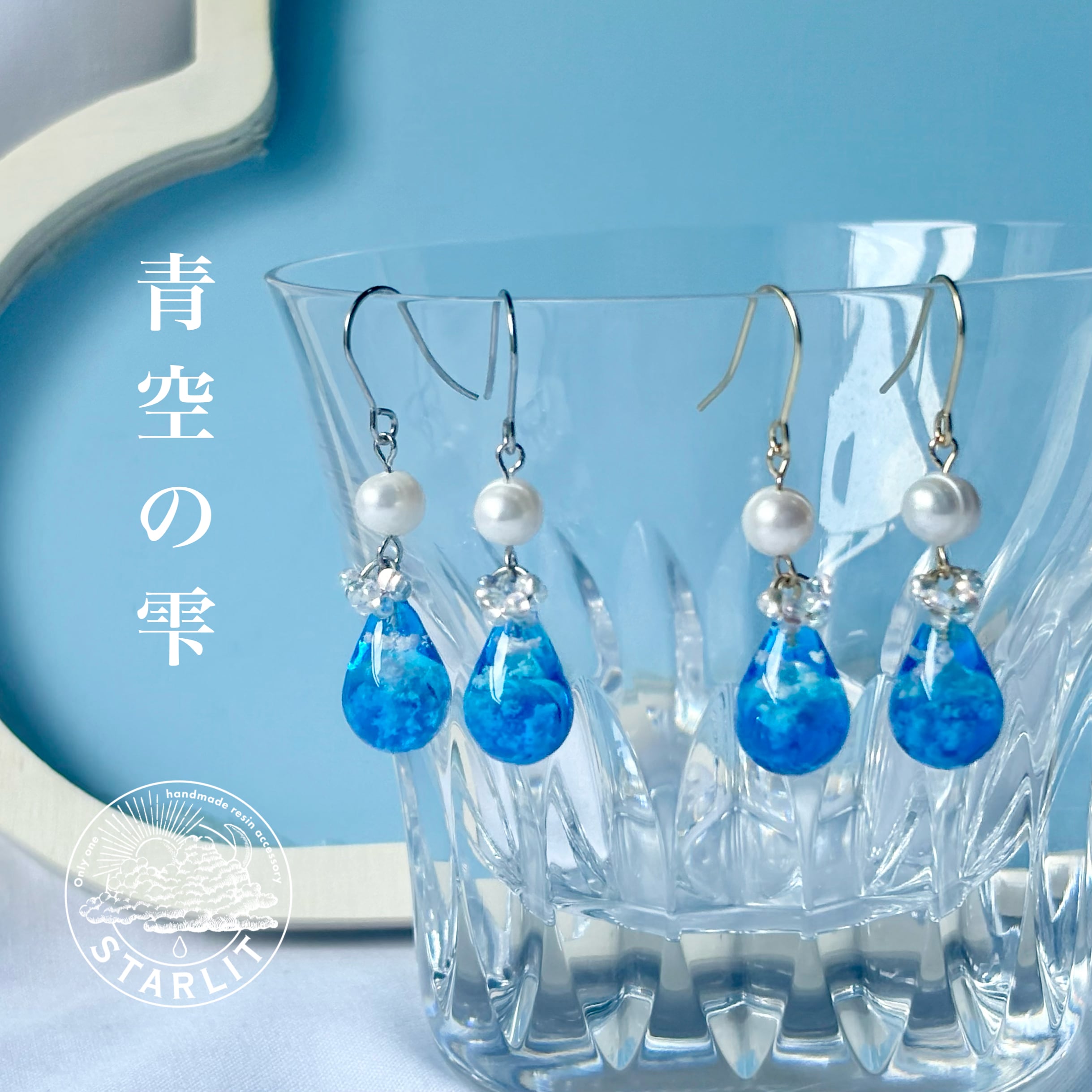 青空の雫<Pierce/Earring>