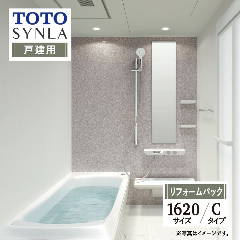 TOTO SYNLA シンラ システムバス ユニットバス お風呂 リフォーム Cタイプ 1620サイズ  戸建用 基本仕様 無料見積り オプション対応 工事費込 現場調査1回込み 【リフォームパック】