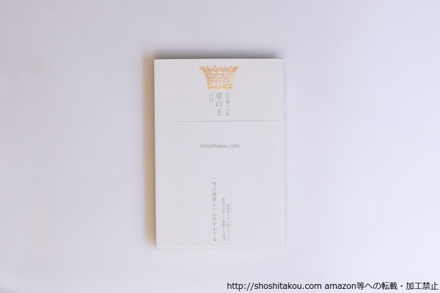 草の王　/　石田郷子　和兎 装幀　[40554][美]