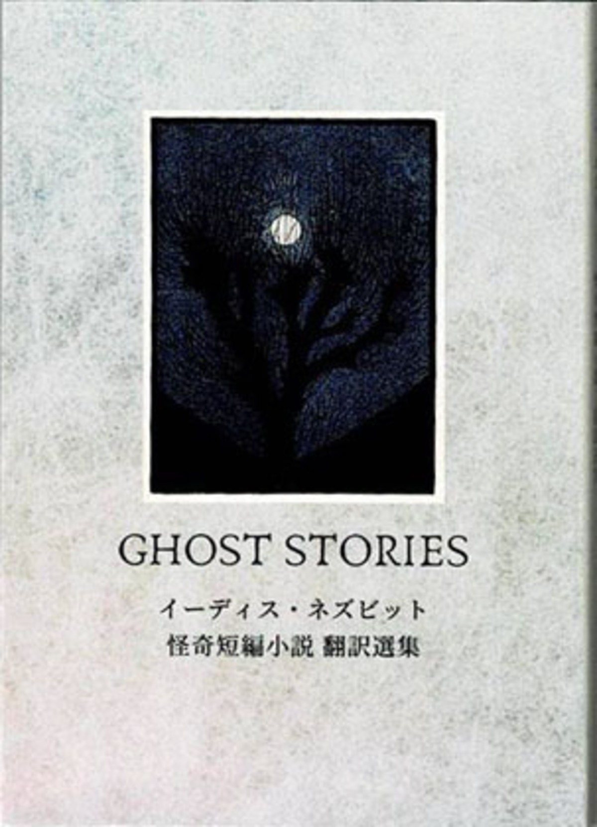 イーディス・ネズビット 怪奇短編小説 翻訳選集』 | toi books