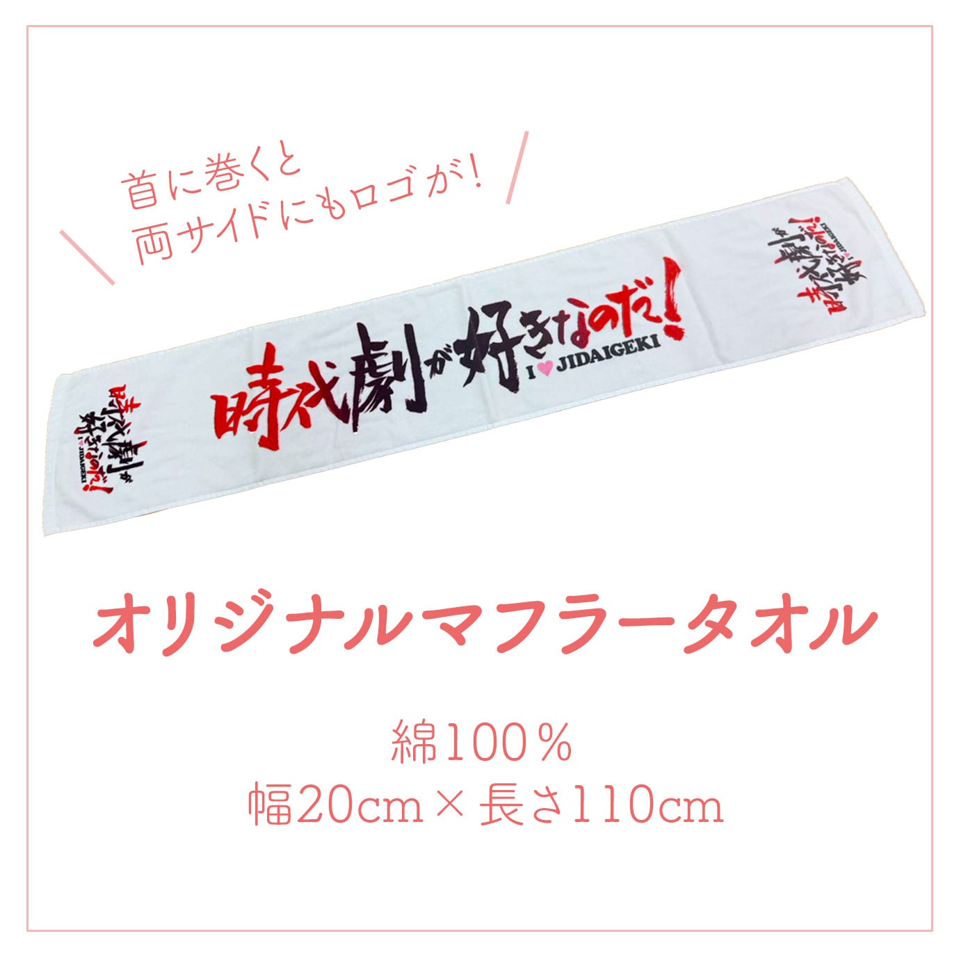 オリジナルマフラータオル | 時代劇が好きなのだ！OFFICIAL SHOP