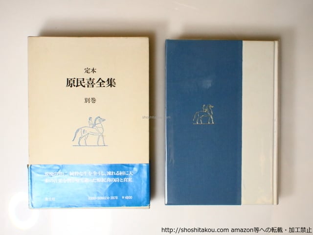 定本　原民喜全集　全3巻＋別巻　4巻セット　美品 定本 原民喜全集 全3巻＋別巻 4巻セット 美品