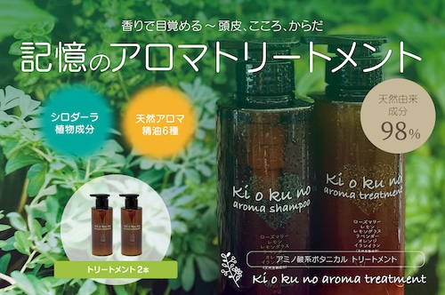 記憶のアロマトリートメント300ml［2本セット］