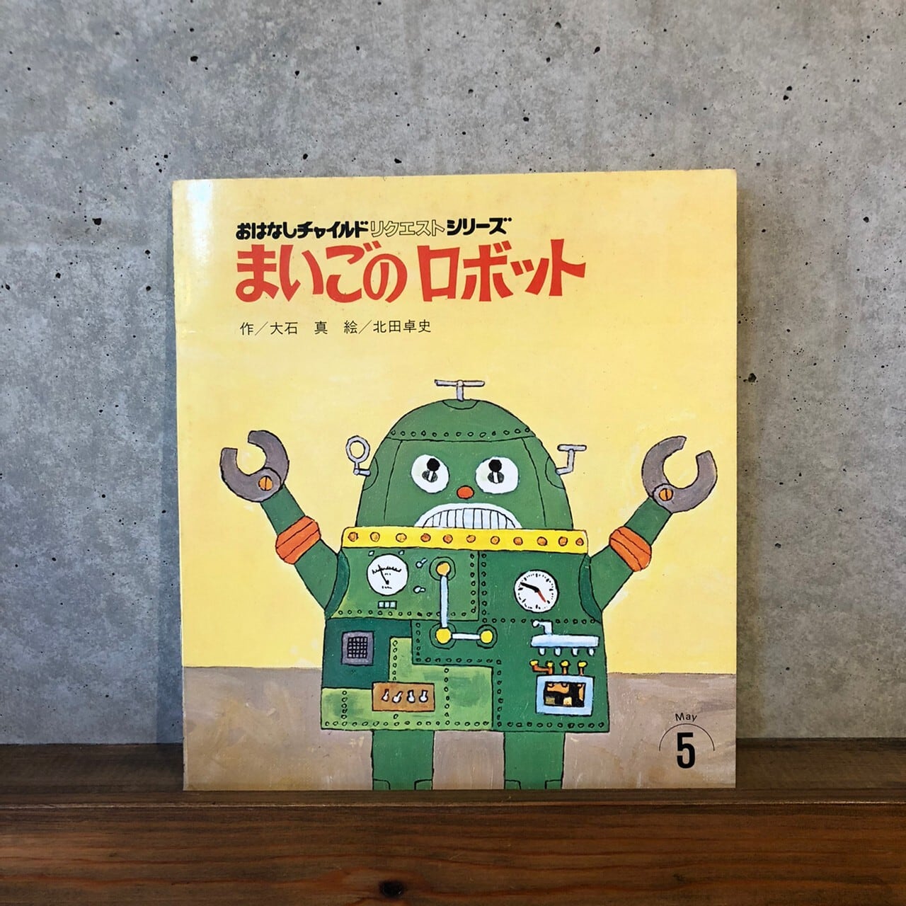 まいごのロボット | maintent