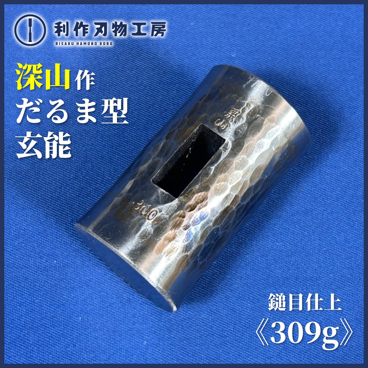 ☆年末年始セール☆【相田浩樹作】《四角型 玄能/黒仕上:150 ☆年末年始セール☆【相田浩樹作】《四角型 玄能/黒仕上:150
