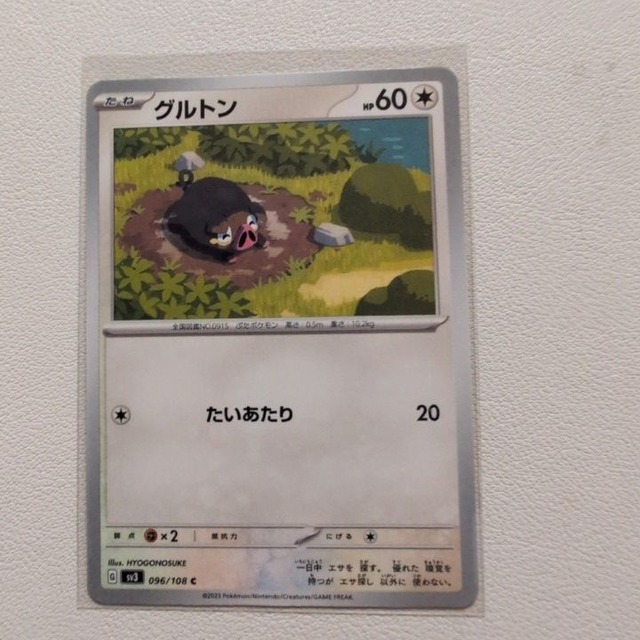 グルトン 技/特：たいあたり【sv3.ノーマルタイプ.シングルカード.ポケカ】