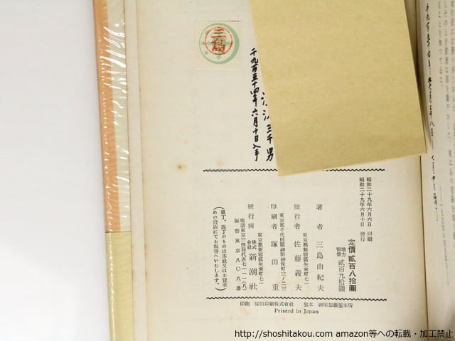 潮騒 初版 重版帯付 / 三島由紀夫 [36782][並下] | 書肆田高