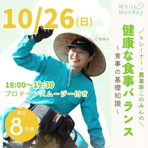 【10月26日開催】トレーナー&農業家！このみんの健康な食事バランス講座