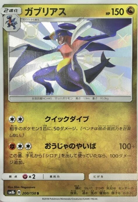 【Bランク】ガブリアス(S)