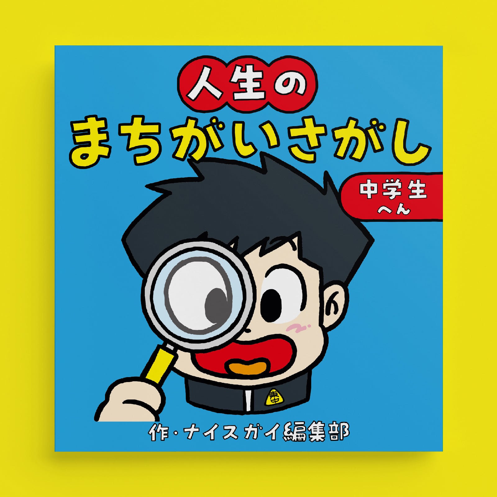 まちがいさがしたかし d165b359d412d4b46aebe6f95eb616