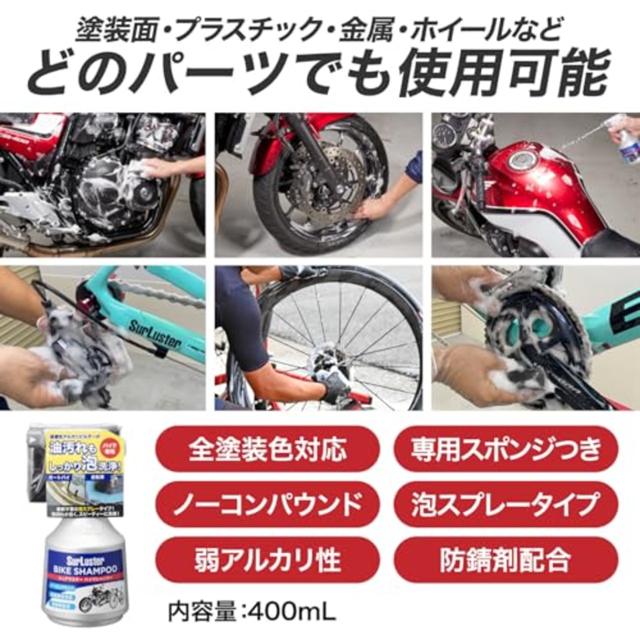 SurLuster(シュアラスター) バイクシャンプー 洗車 スプレータイプ オートバイ 自転車 ノーコンパウンド 弱アルカリ性 チェーン ホイール ボディ 防錆 S-142