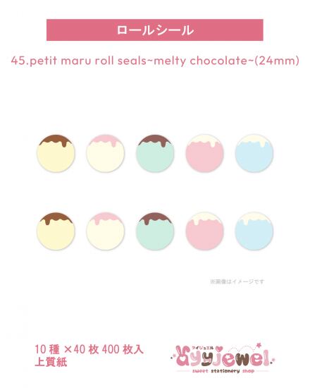 ロールシール45.petit maru roll seals~melty chocolate~(24mm)