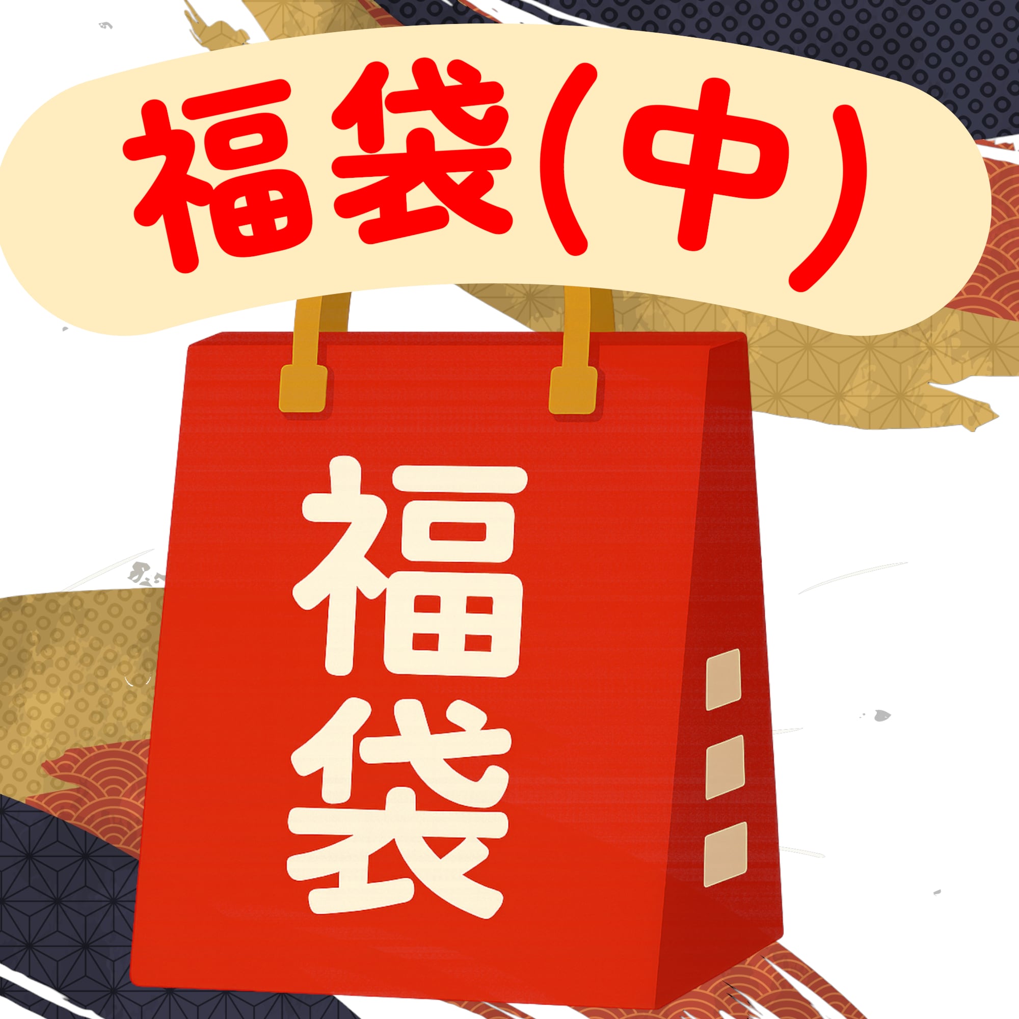 【1月31日まで!】GATE ONLINE 福袋 (中)