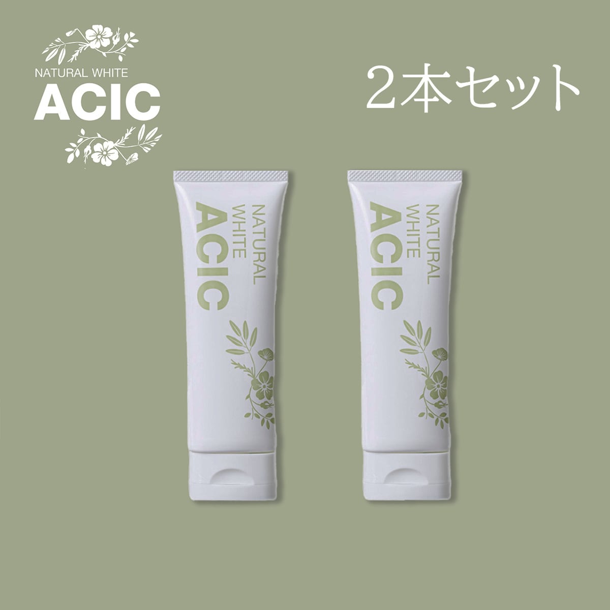 2本セット ACIC(アシック) 〜ナチュラル歯磨き粉〜