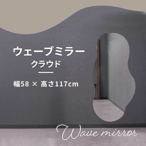 ウェーブミラー クラウド 雲形 ポンドミラー 58×117cm