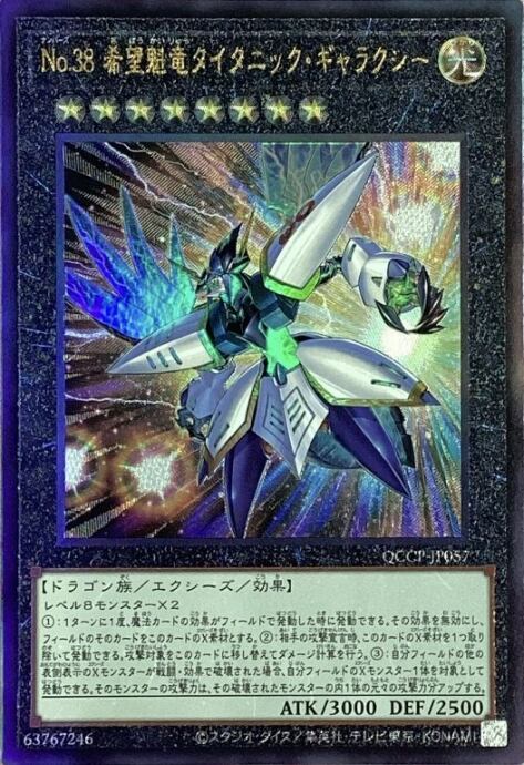 【美品】No38.希望魁竜タイタニック・ギャラクシー(QCCP(レリーフ)