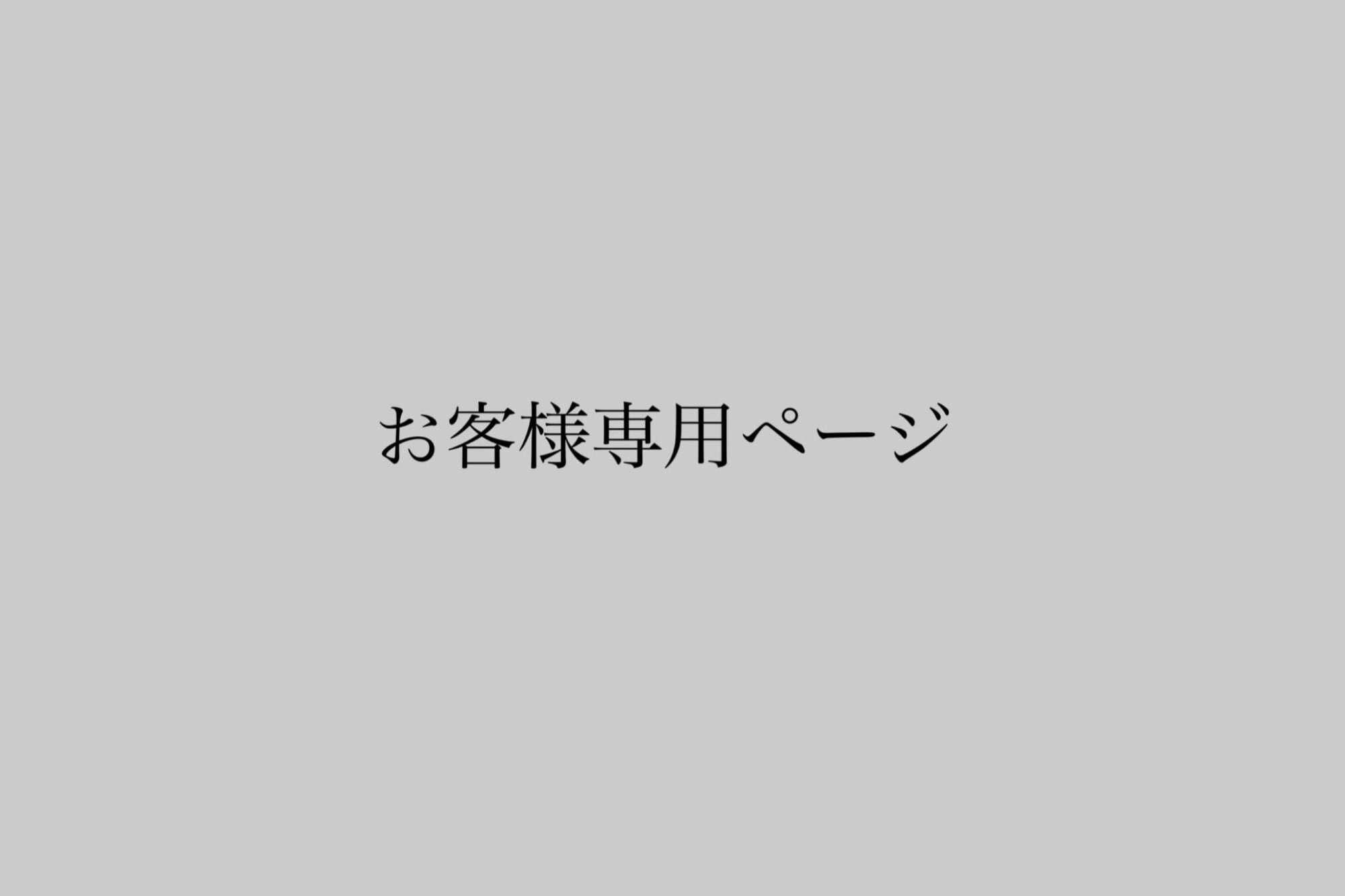 専用ページ『菅原様』